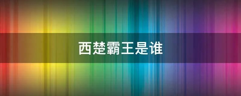 西楚霸王是谁