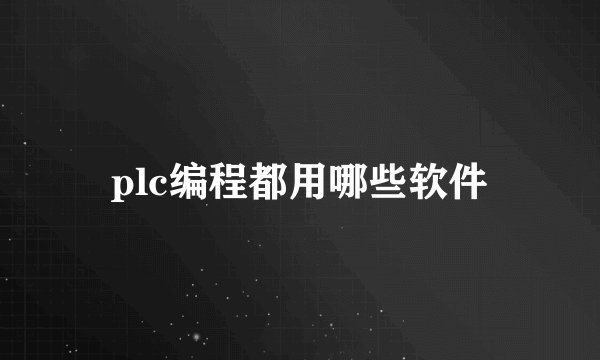 plc编程都用哪些软件