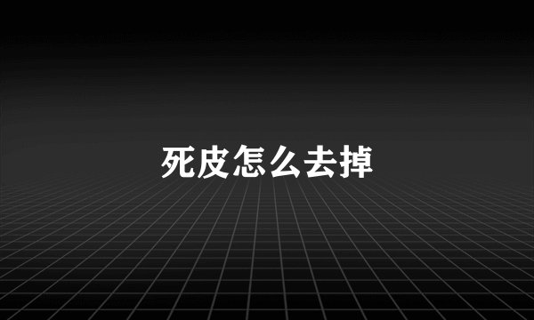 死皮怎么去掉
