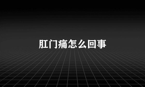 肛门痛怎么回事