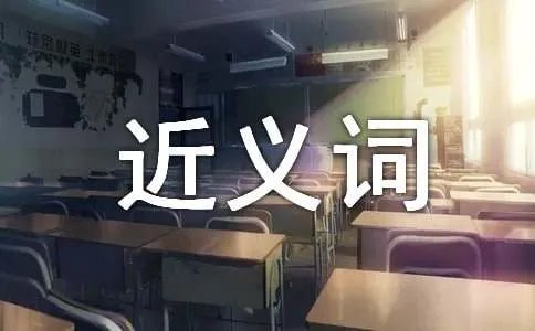 提醒的近义词是什么