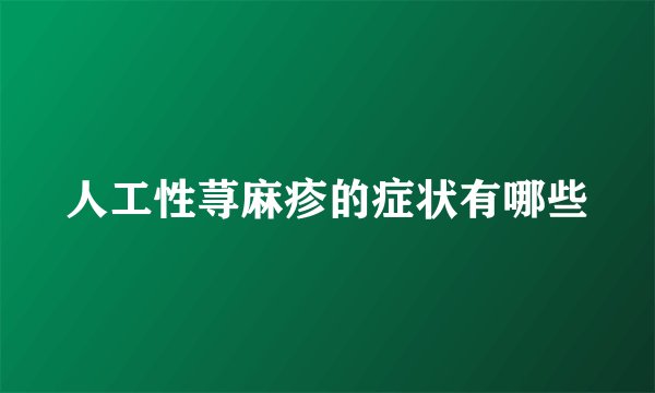 人工性荨麻疹的症状有哪些