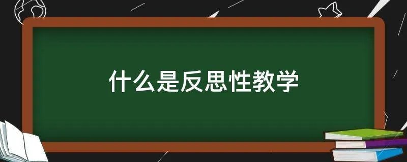 什么是反思性教学