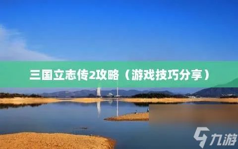 三国立志传2攻略 游戏技巧推荐