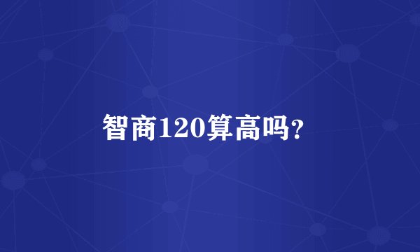 智商120算高吗？