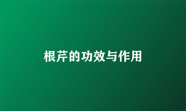 根芹的功效与作用