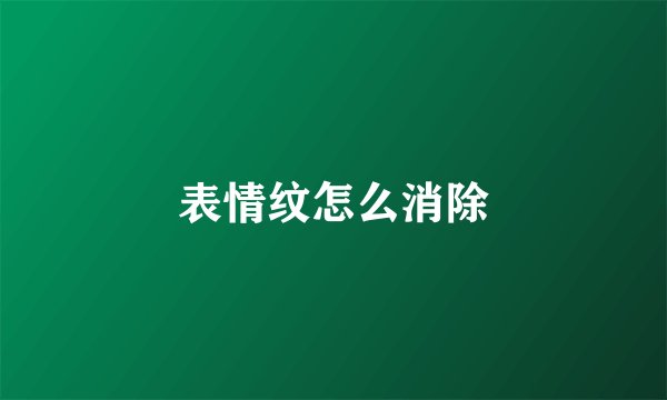 表情纹怎么消除