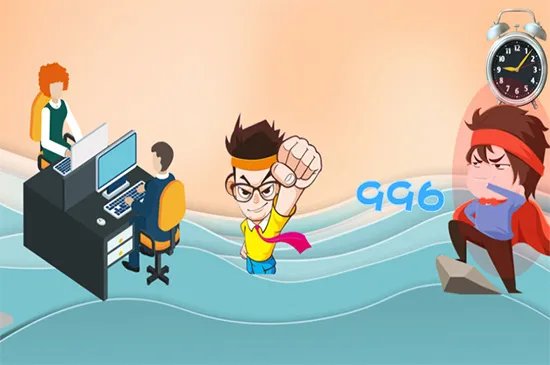 996工作是什么意思