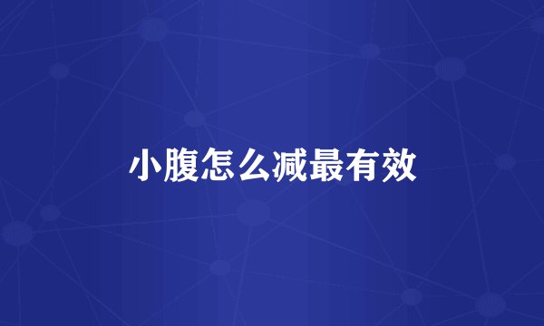 小腹怎么减最有效