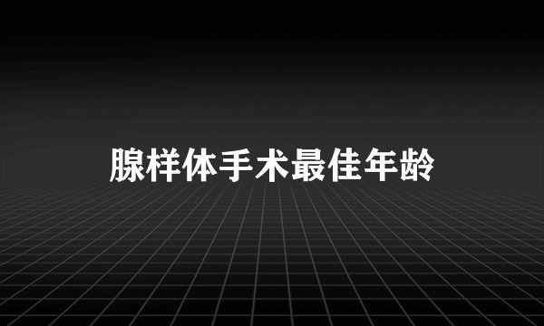 腺样体手术最佳年龄