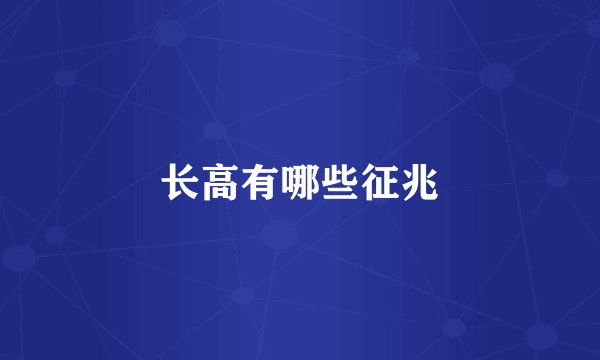 长高有哪些征兆