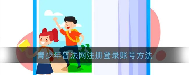 青少年普法网注册登录账号方法