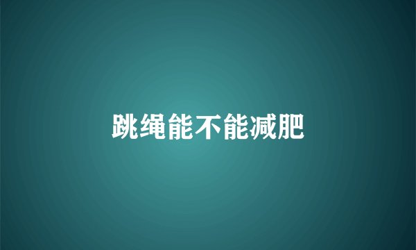 跳绳能不能减肥