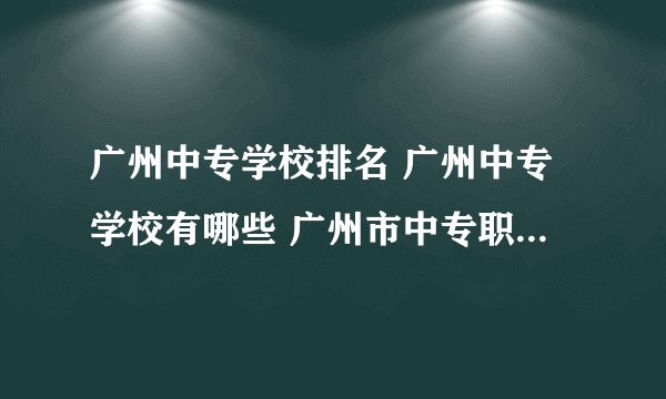 广州中专学校排名 广州中专学校有哪些 广州市中专职业学校名单