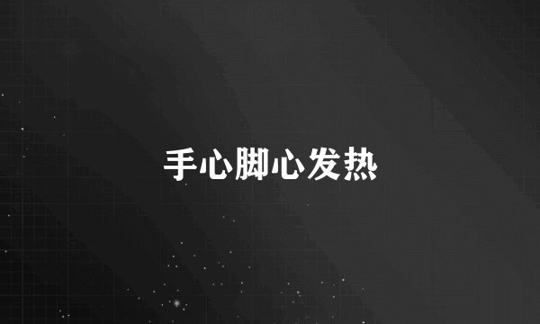 手心脚心发热