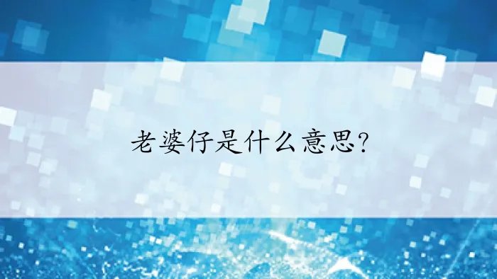 老婆仔是什么意思？
