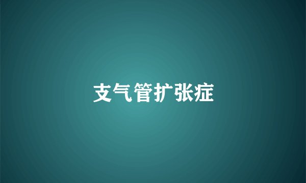 支气管扩张症