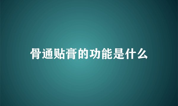 骨通贴膏的功能是什么
