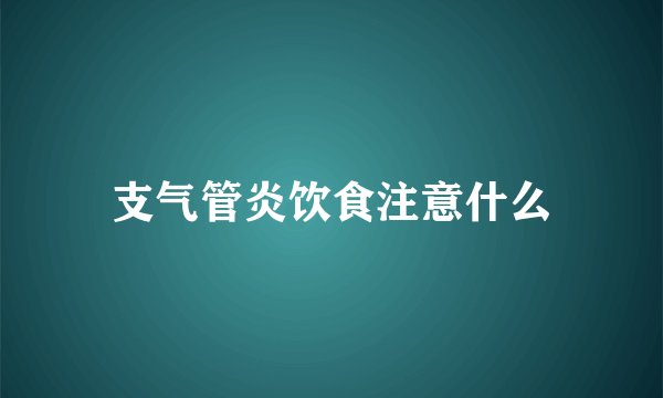 支气管炎饮食注意什么