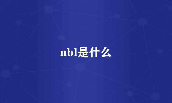 nbl是什么