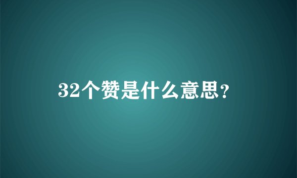 32个赞是什么意思?