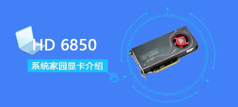 HD 6850评测跑分参数介绍