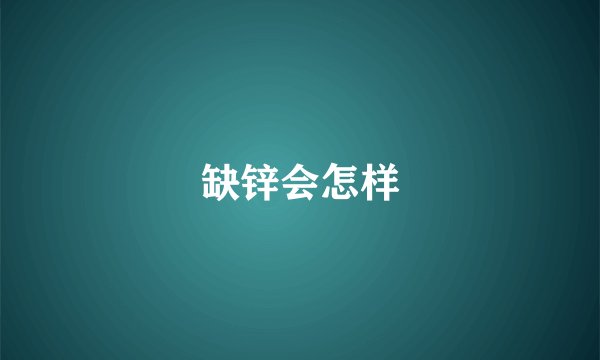 缺锌会怎样
