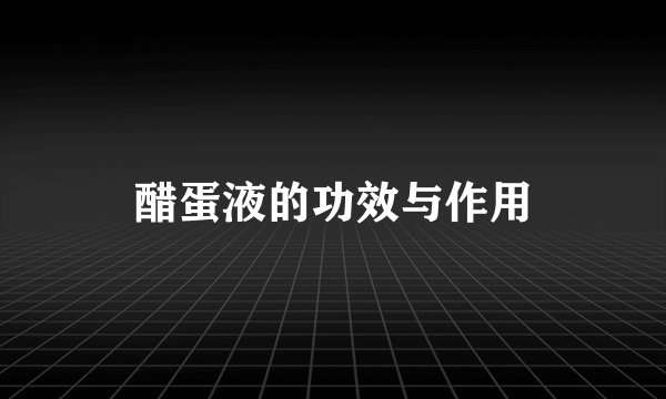 醋蛋液的功效与作用