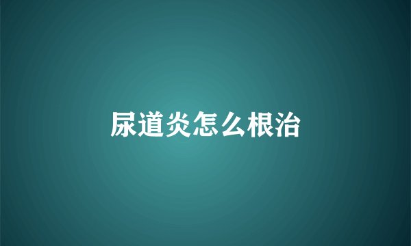 尿道炎怎么根治