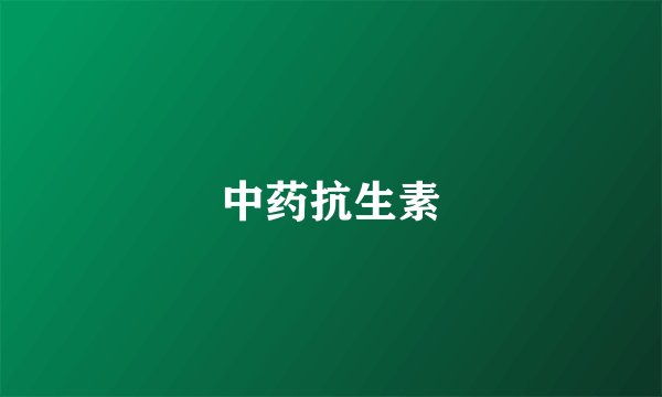 中药抗生素