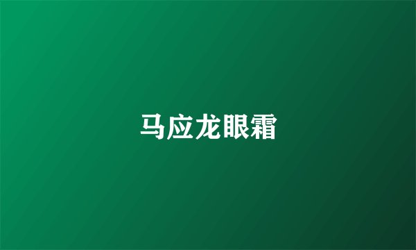 马应龙眼霜