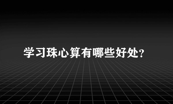 学习珠心算有哪些好处？