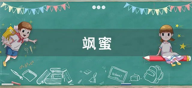 飒蜜是啥意思 飒蜜和尖果儿的区别