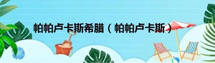 帕帕卢卡斯希腊（帕帕卢卡斯）