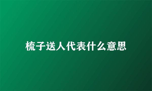 梳子送人代表什么意思