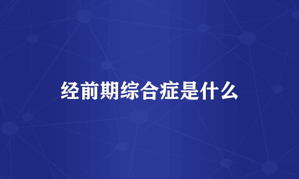经前期综合症是什么