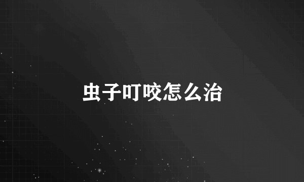 虫子叮咬怎么治