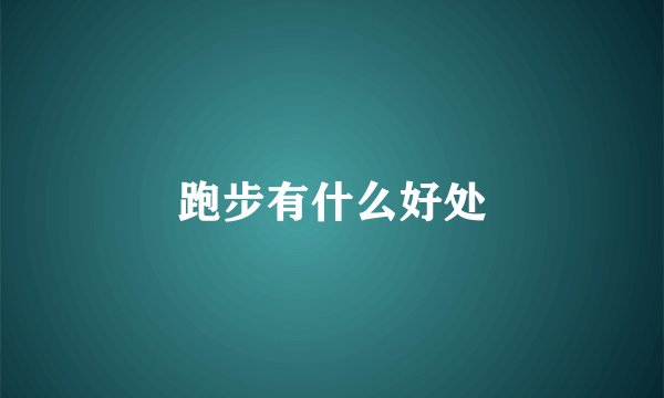 跑步有什么好处