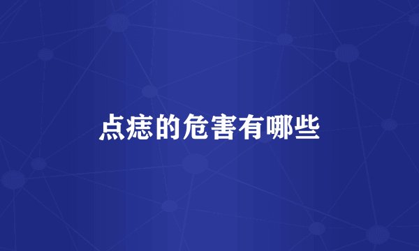 点痣的危害有哪些