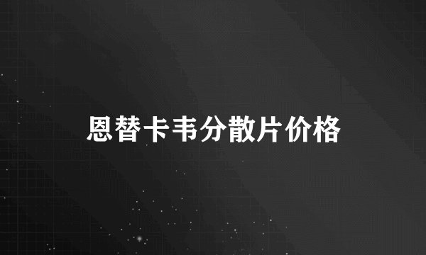 恩替卡韦分散片价格