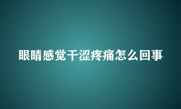 眼睛感觉干涩疼痛怎么回事