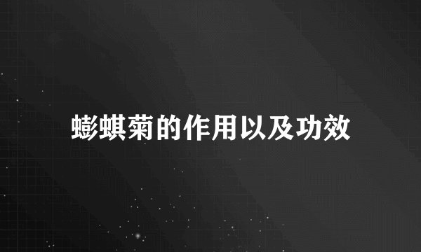 蟛蜞菊的作用以及功效