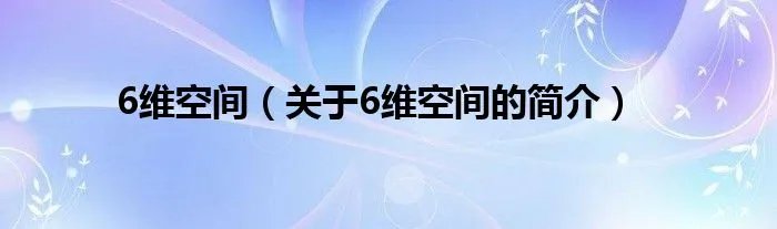 6维空间（关于6维空间的简介）