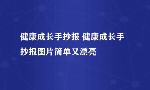健康成长手抄报 健康成长手抄报图片简单又漂亮
