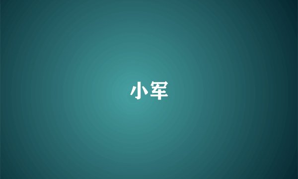 小军