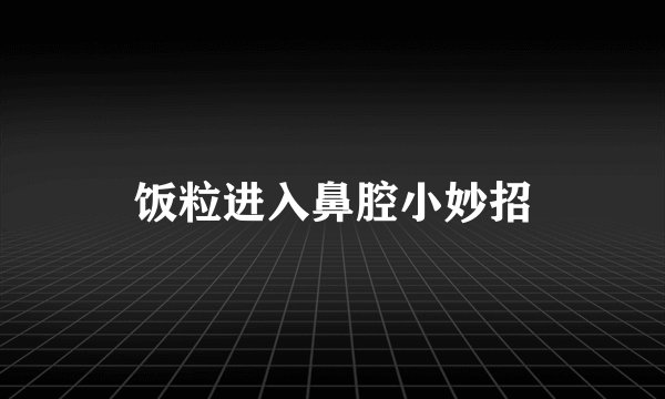 饭粒进入鼻腔小妙招