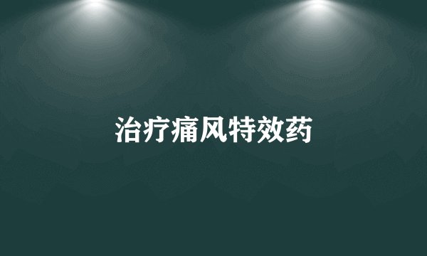 治疗痛风特效药