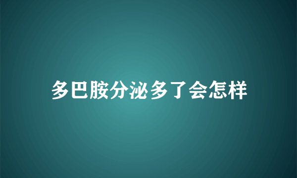 多巴胺分泌多了会怎样