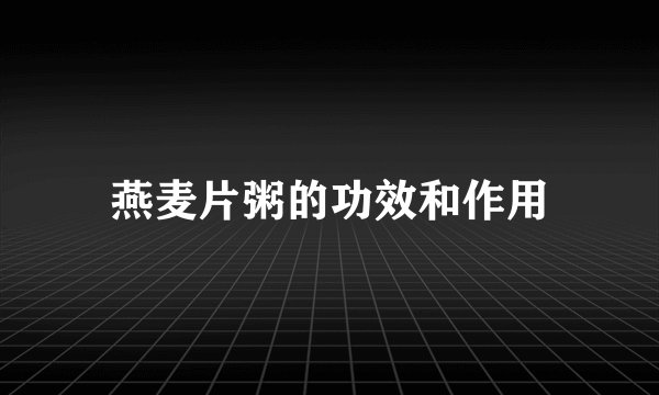 燕麦片粥的功效和作用