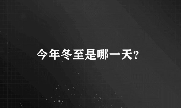 今年冬至是哪一天？